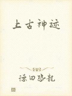 上古神迹封面