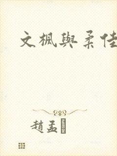 文枫与柔佳