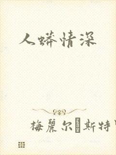 人蟒情深