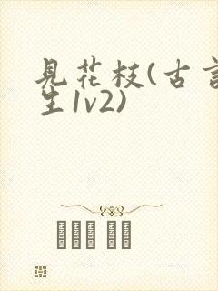 见花枝(古言重生1v2)