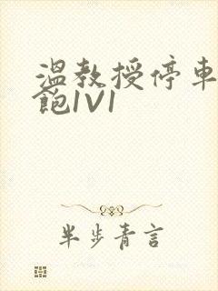 温教授停车场喂饱1V1