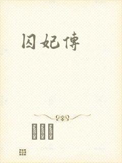 囚妃传