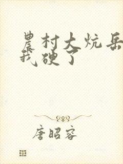 农村大炕岳看到我硬了封面