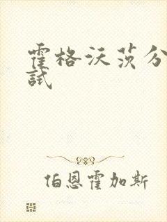 霍格沃茨分院测试封面