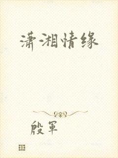 潇湘情缘