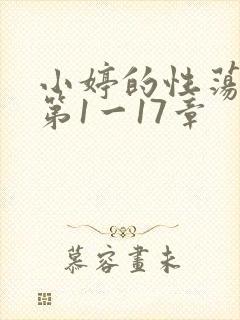 小婷的性荡生活第1一17章