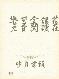 乐可金银花全文免费阅读在线第13