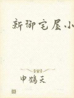 新御宅屋小说
