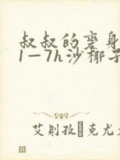 叔叔的变身药水1—7h沙椰子