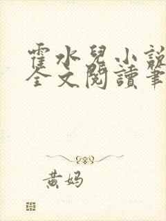 霍水儿小说免费全文阅读笔趣