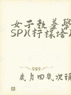 女子教养学校(SP)(柠檬塔)小说全封面