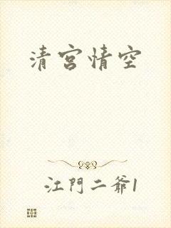 清宫情空