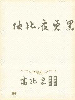 他比夜更黑