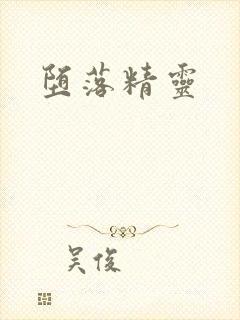 堕落精灵