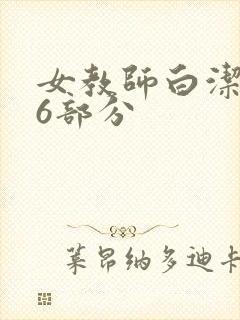 女教师白洁第96部分封面