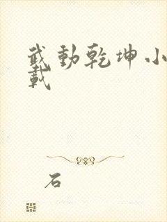 武动乾坤小说下载