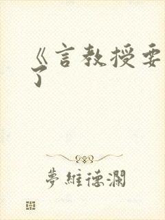 《言教授要撞坏了