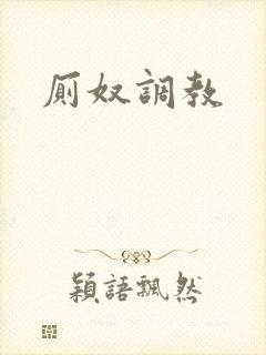 厕奴调教