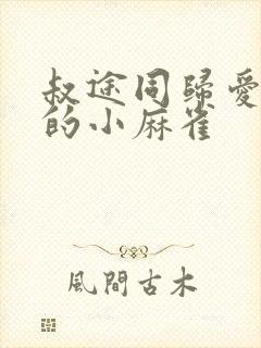 叔途同归爱吃糖的小麻雀