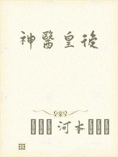 神医皇后