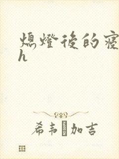 熄灯后的寝室ph