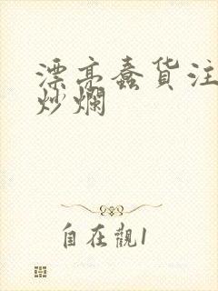 漂亮蠢货注定被炒烂封面