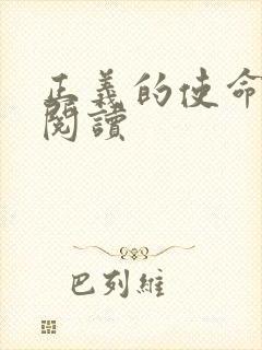 正义的使命免费阅读封面