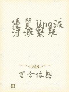 优质jing液灌溉系统