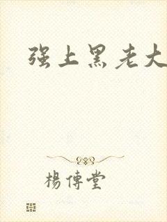 强上黑老大