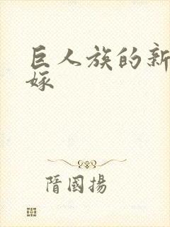 巨人族的新娘花嫁封面