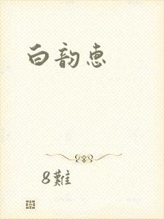 白韵惠