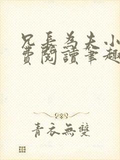 兄长为夫小说免费阅读笔趣阁无弹窗