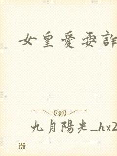 女皇爱耍诈