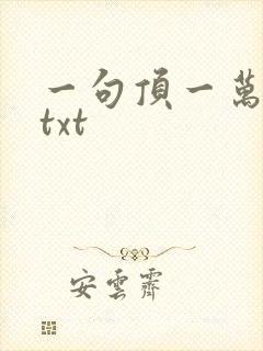 一句顶一万句 txt封面