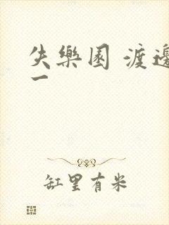 失乐园 渡边淳一