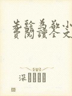 先干为敬小说免费阅读全文在线阅笔趣