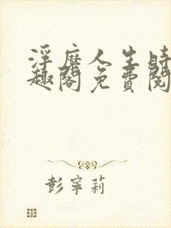 浮糜人生时肆笔趣阁免费阅读