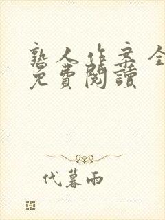 熟人作案 全文免费阅读