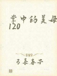 掌中的美母版主120