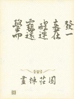 学霸醒来发现下面还连在一起