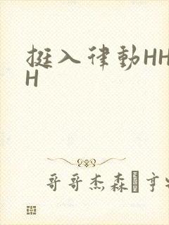 挺入律动HHHH