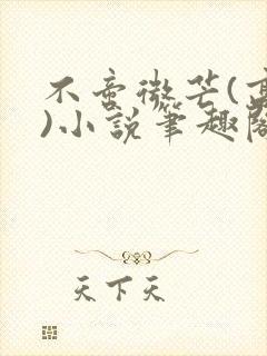 不啻微芒(高干)小说笔趣阁