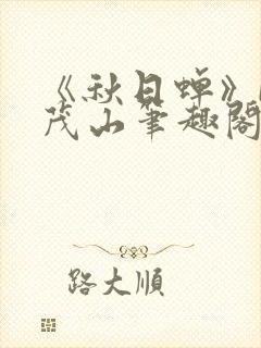 《秋日蝉》by茂山笔趣阁
