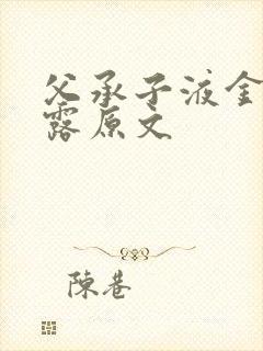 父承子液金银花露原文