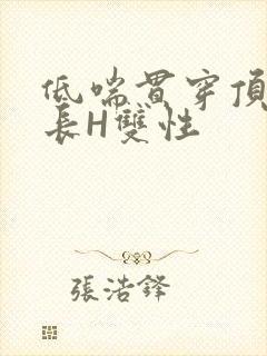 低喘贯穿顶弄学长H双性