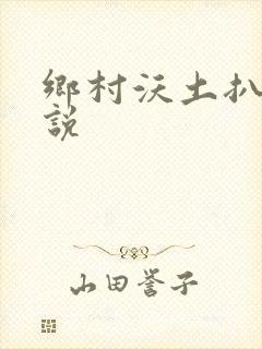 乡村沃土扒灰小说