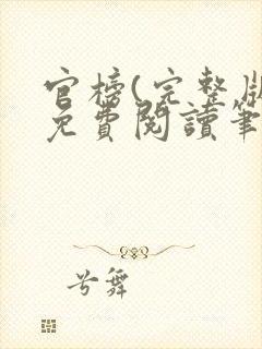 官榜(完整版)免费阅读笔趣阁