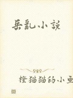岳乱小说
