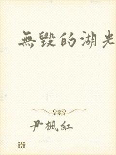 无毁的湖光