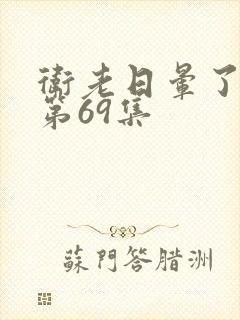 卫老日晕了淑蓉第69集
